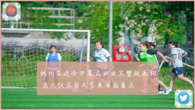 杭州亚运会开幕式回放完整版亮相 点火仪式与文艺表演成看点