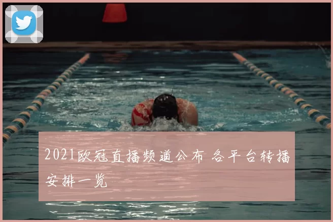 2021欧冠直播频道公布 各平台转播安排一览