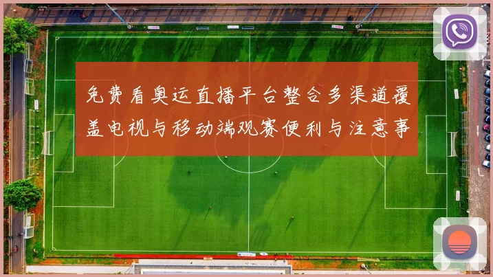 免费看奥运直播平台整合多渠道覆盖电视与移动端观赛便利与注意事项