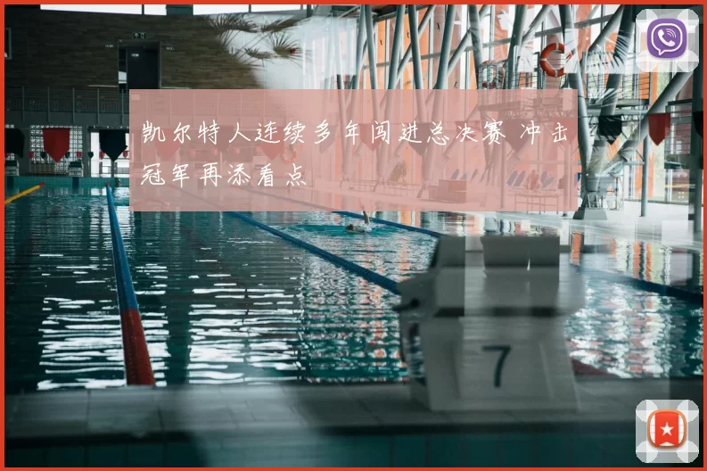 凯尔特人连续多年闯进总决赛 冲击冠军再添看点