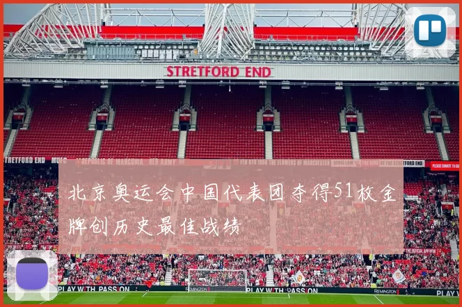 北京奥运会中国代表团夺得51枚金牌创历史最佳战绩