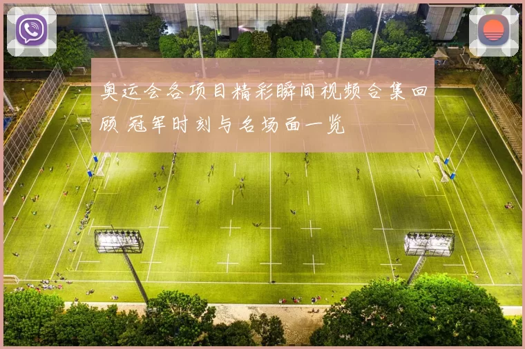 奥运会各项目精彩瞬间视频合集回顾 冠军时刻与名场面一览