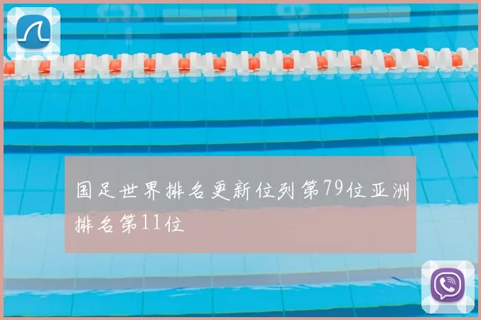 国足世界排名更新位列第79位亚洲排名第11位
