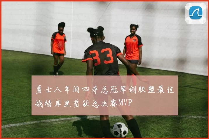 勇士八年间四夺总冠军创联盟最佳战绩库里首获总决赛MVP