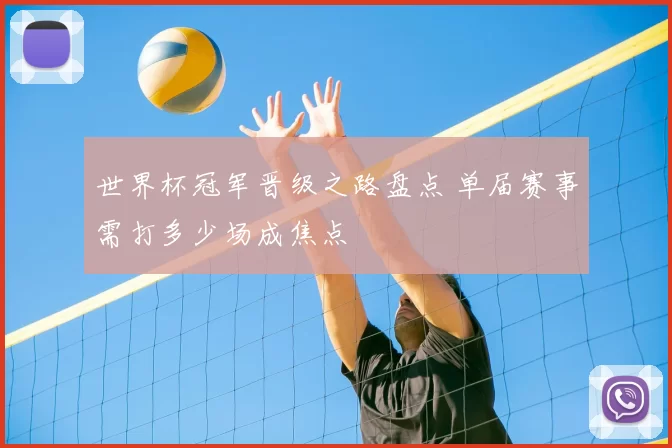 世界杯冠军晋级之路盘点 单届赛事需打多少场成焦点