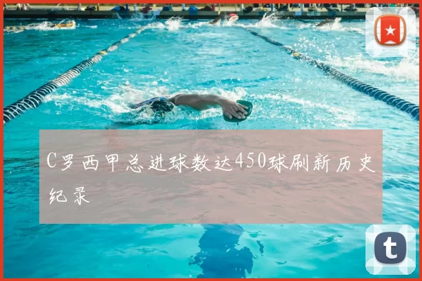 C罗西甲总进球数达450球刷新历史纪录