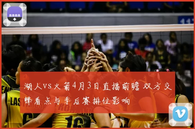 湖人vs火箭4月3日直播前瞻 双方交锋看点与季后赛排位影响