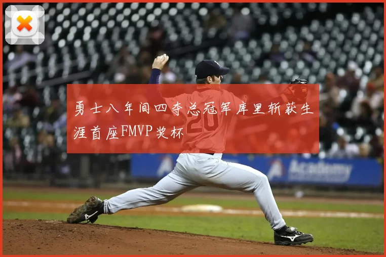 勇士八年间四夺总冠军库里斩获生涯首座FMVP奖杯