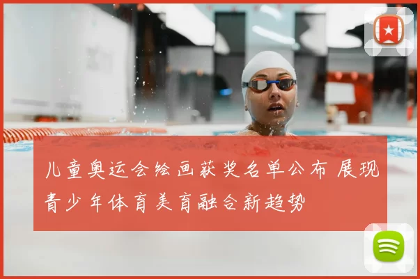 儿童奥运会绘画获奖名单公布 展现青少年体育美育融合新趋势