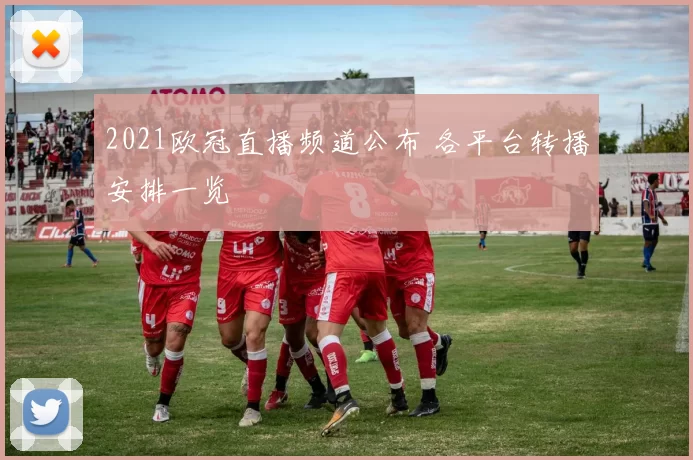 2021欧冠直播频道公布 各平台转播安排一览