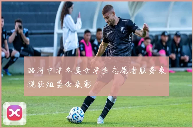 潞河中学冬奥会学生志愿者服务表现获组委会表彰