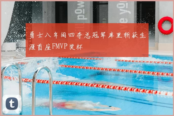 勇士八年间四夺总冠军库里斩获生涯首座FMVP奖杯