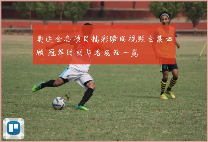 奥运会各项目精彩瞬间视频合集回顾 冠军时刻与名场面一览