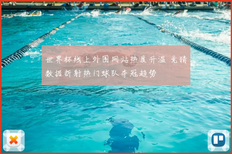 世界杯线上外围网站热度升温 竞猜数据折射热门球队夺冠趋势