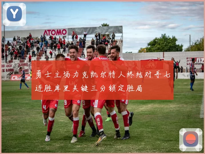 勇士主场力克凯尔特人终结对手七连胜库里关键三分锁定胜局